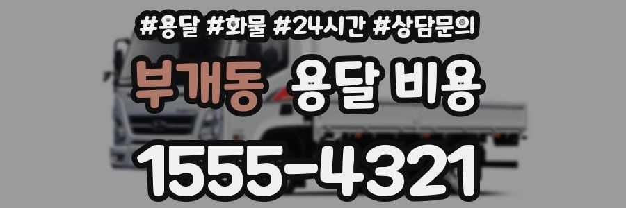 부개동 용달 비용