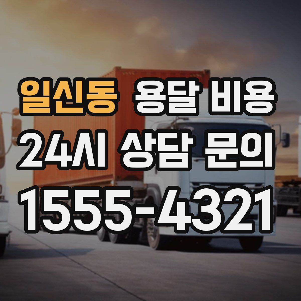 일신동 용달 비용