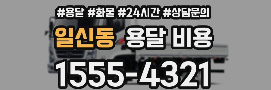 일신동 용달 비용