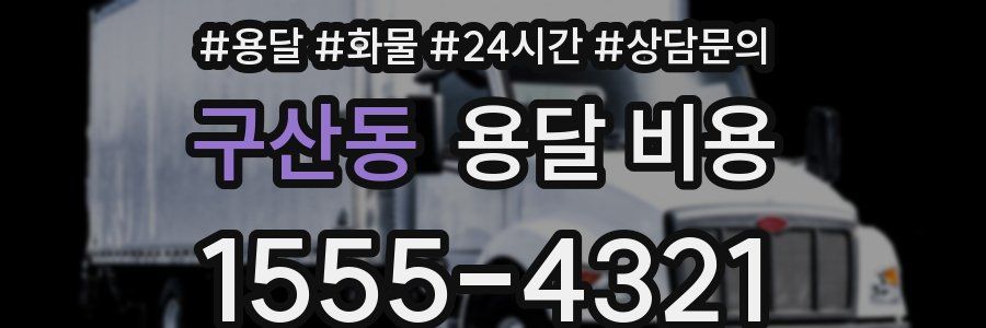 구산동 용달 비용