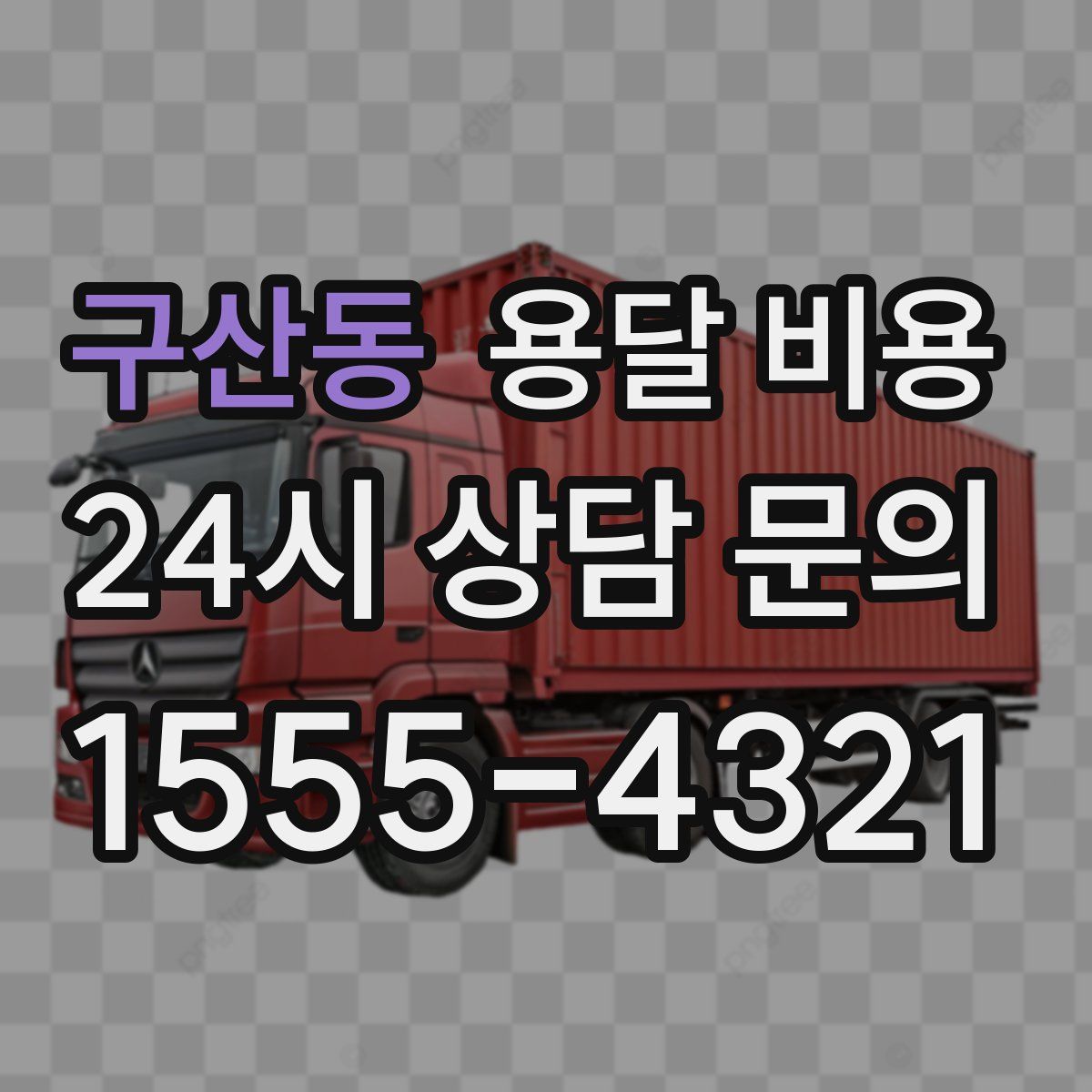 구산동 용달 비용