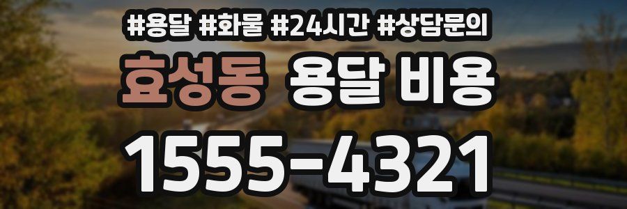 효성동 용달 비용