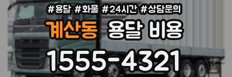 계산동 용달 비용