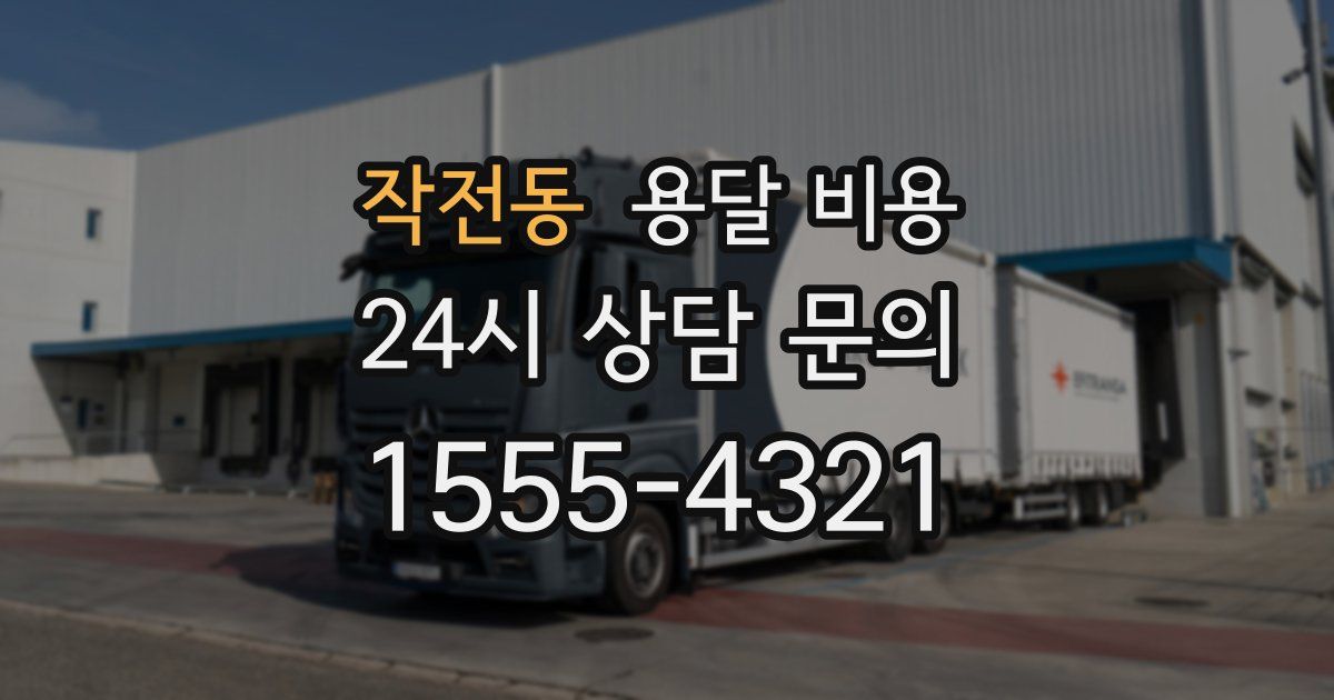 작전동 용달 비용