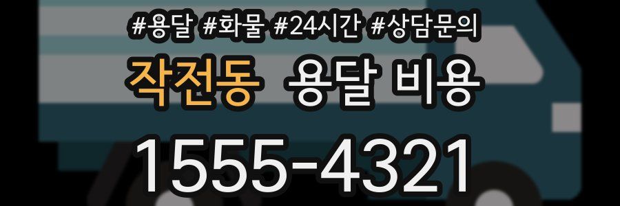 작전동 용달 비용