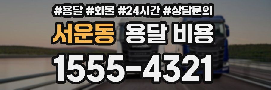 서운동 용달 비용