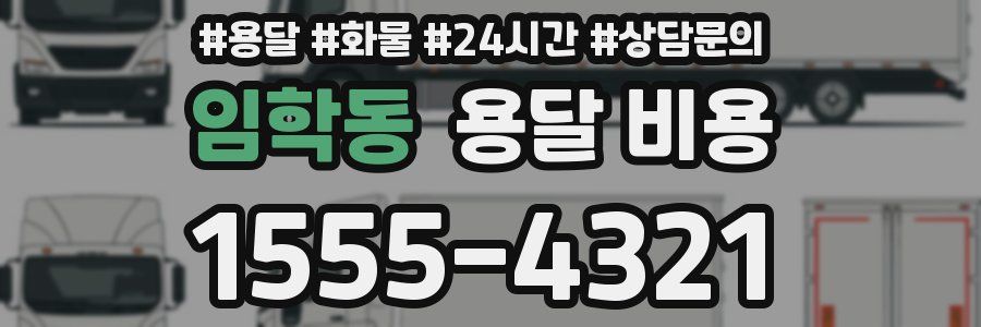 임학동 용달 비용