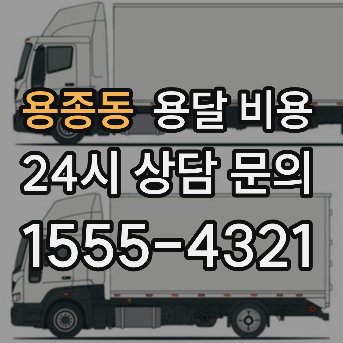 용종동 용달 비용 세탁기 이동 시 체크 포인트