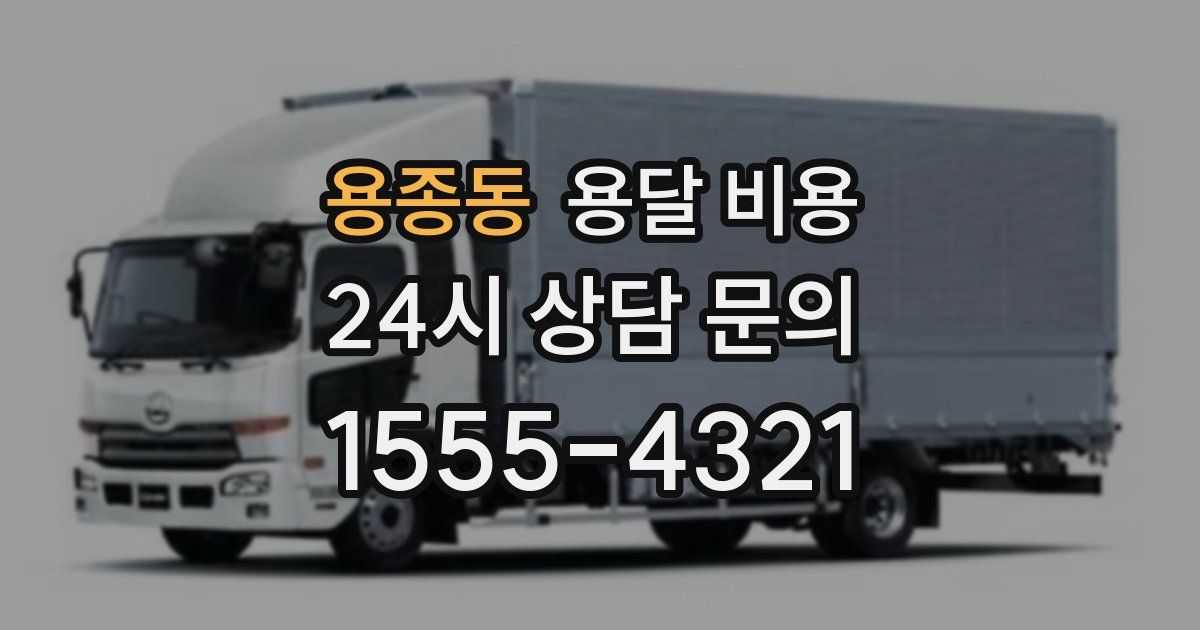 용종동 용달 비용