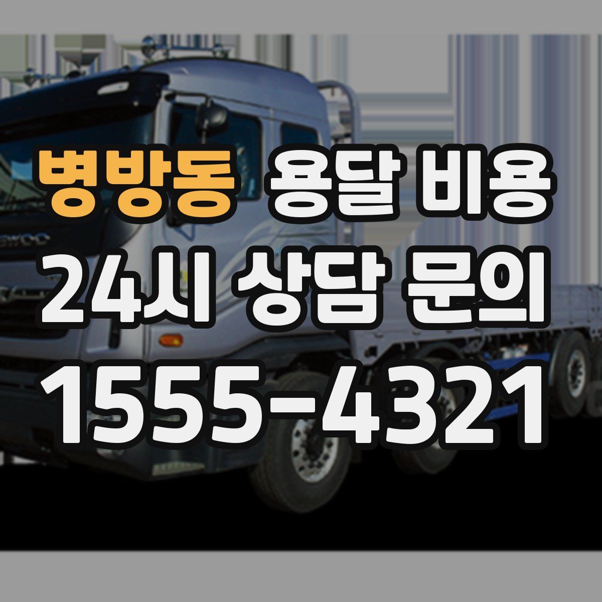 병방동 용달 비용