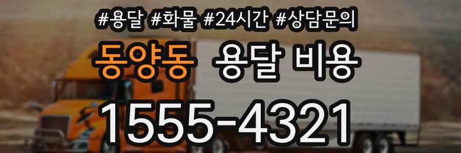 동양동 용달 비용