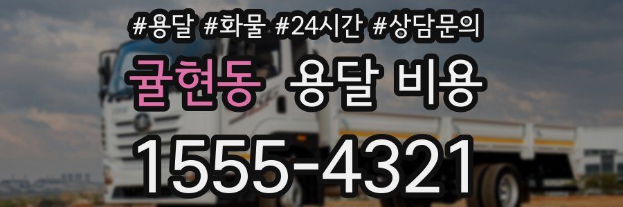 귤현동 용달 비용