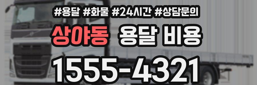 상야동 용달 비용