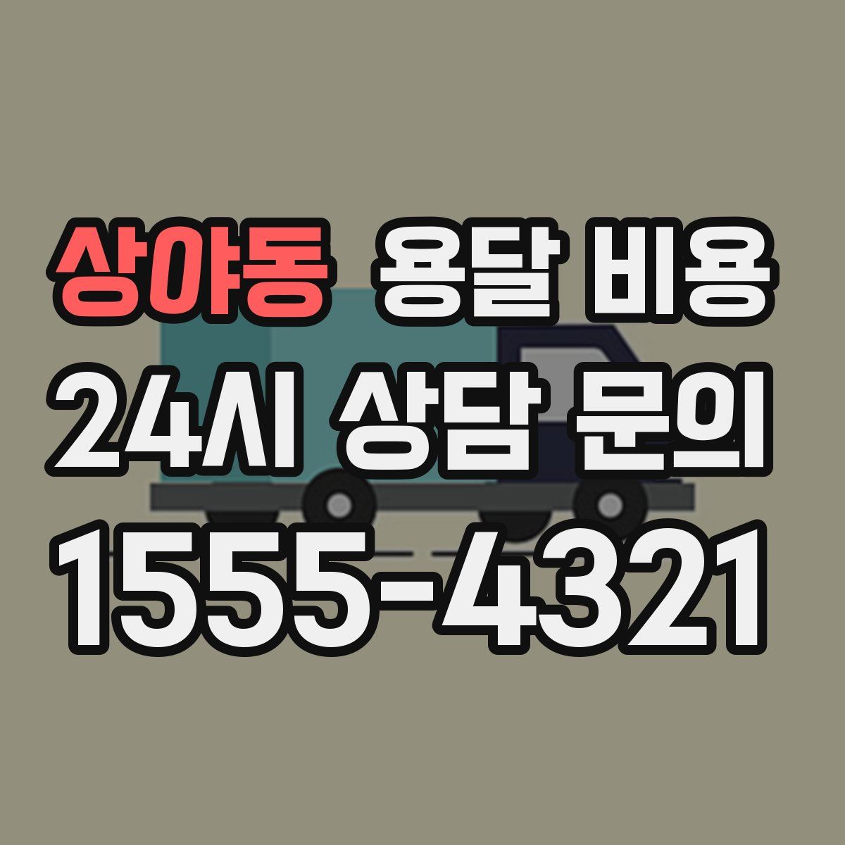 상야동 용달 비용