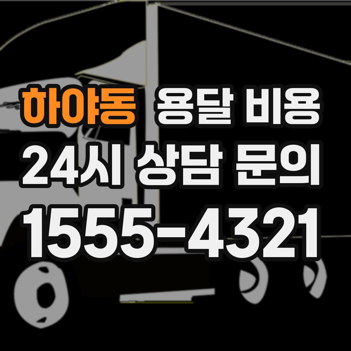 하야동 용달 비용