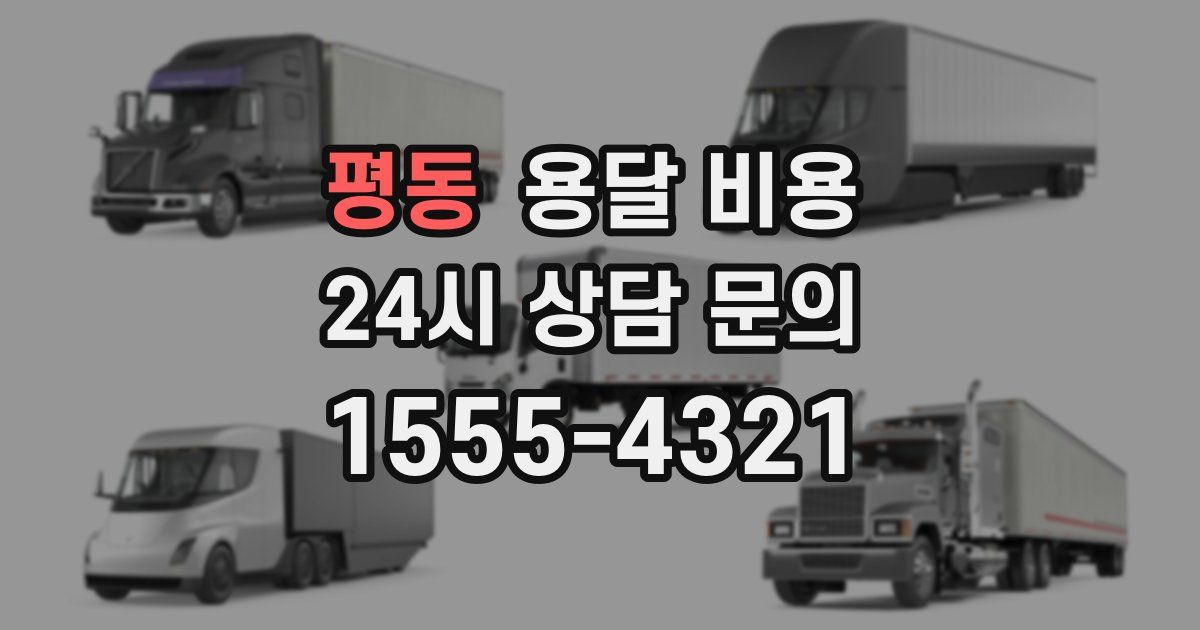 평동 용달 비용