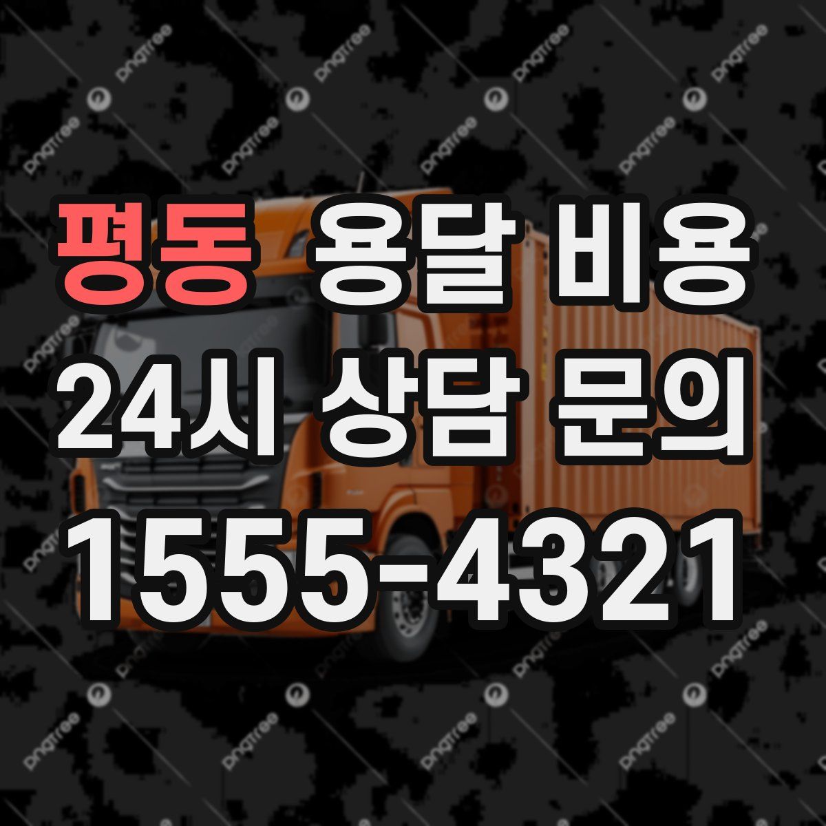 평동 용달 비용