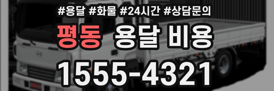 평동 용달 비용