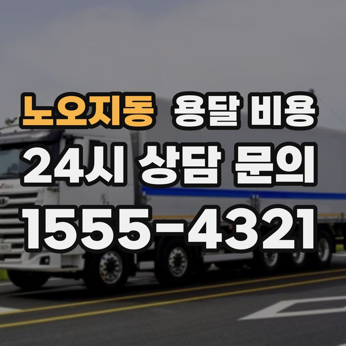 노오지동 용달 비용