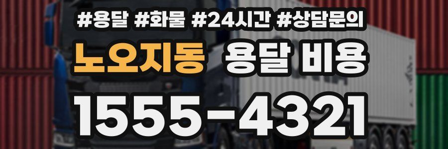노오지동 용달 비용