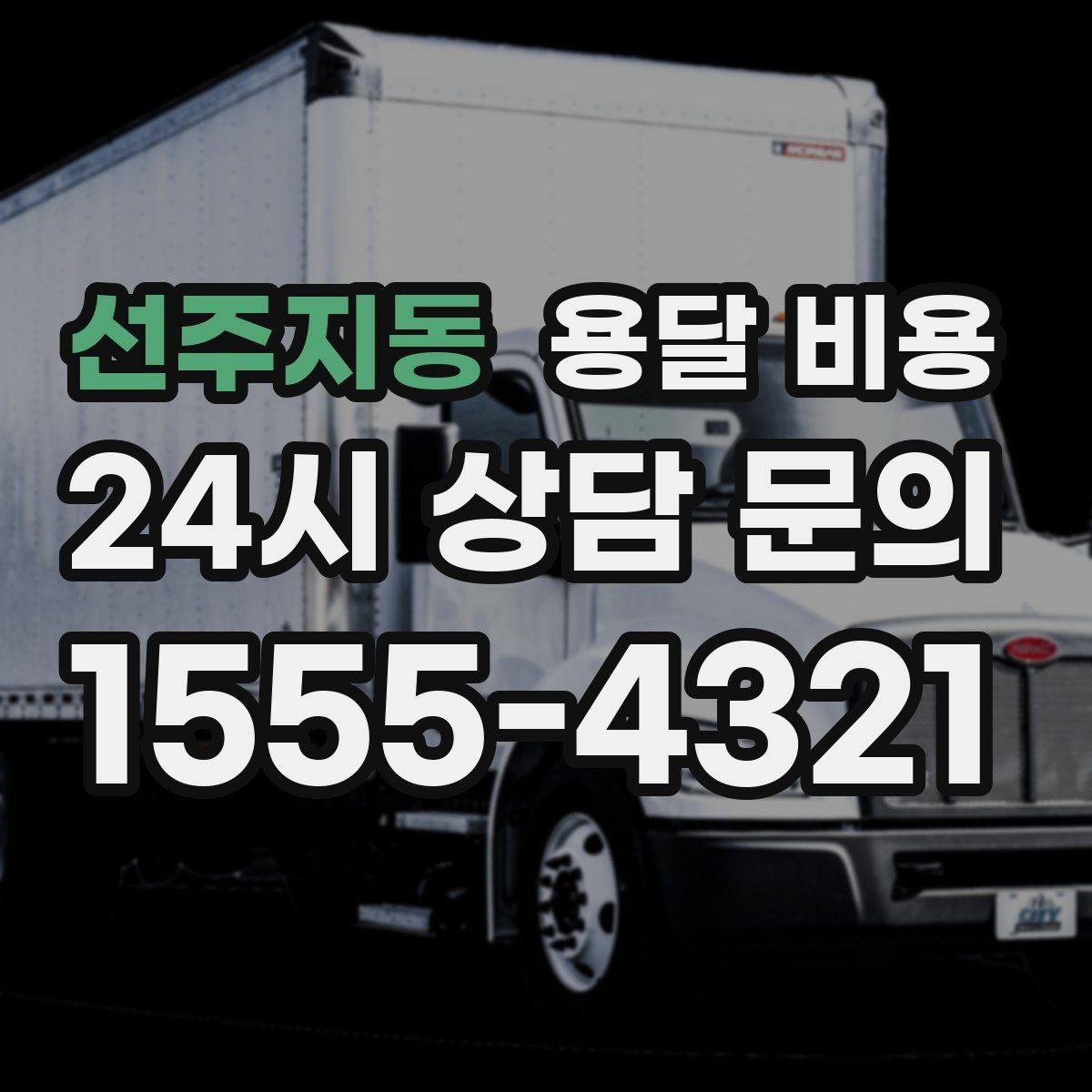 선주지동 용달 비용 짐 부피 기준으로 계산하는 방법