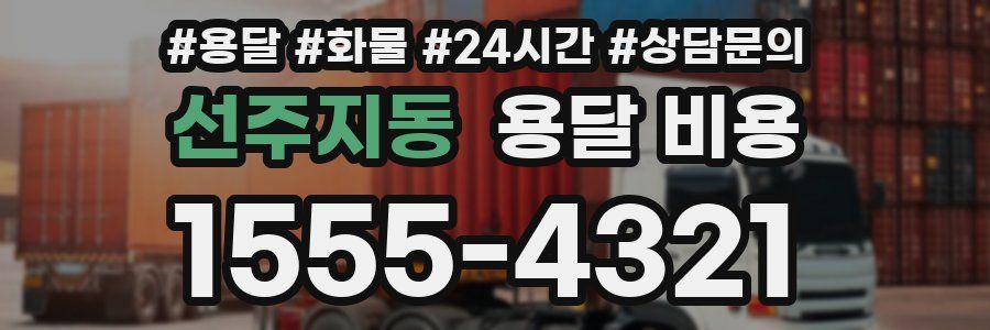 선주지동 용달 비용