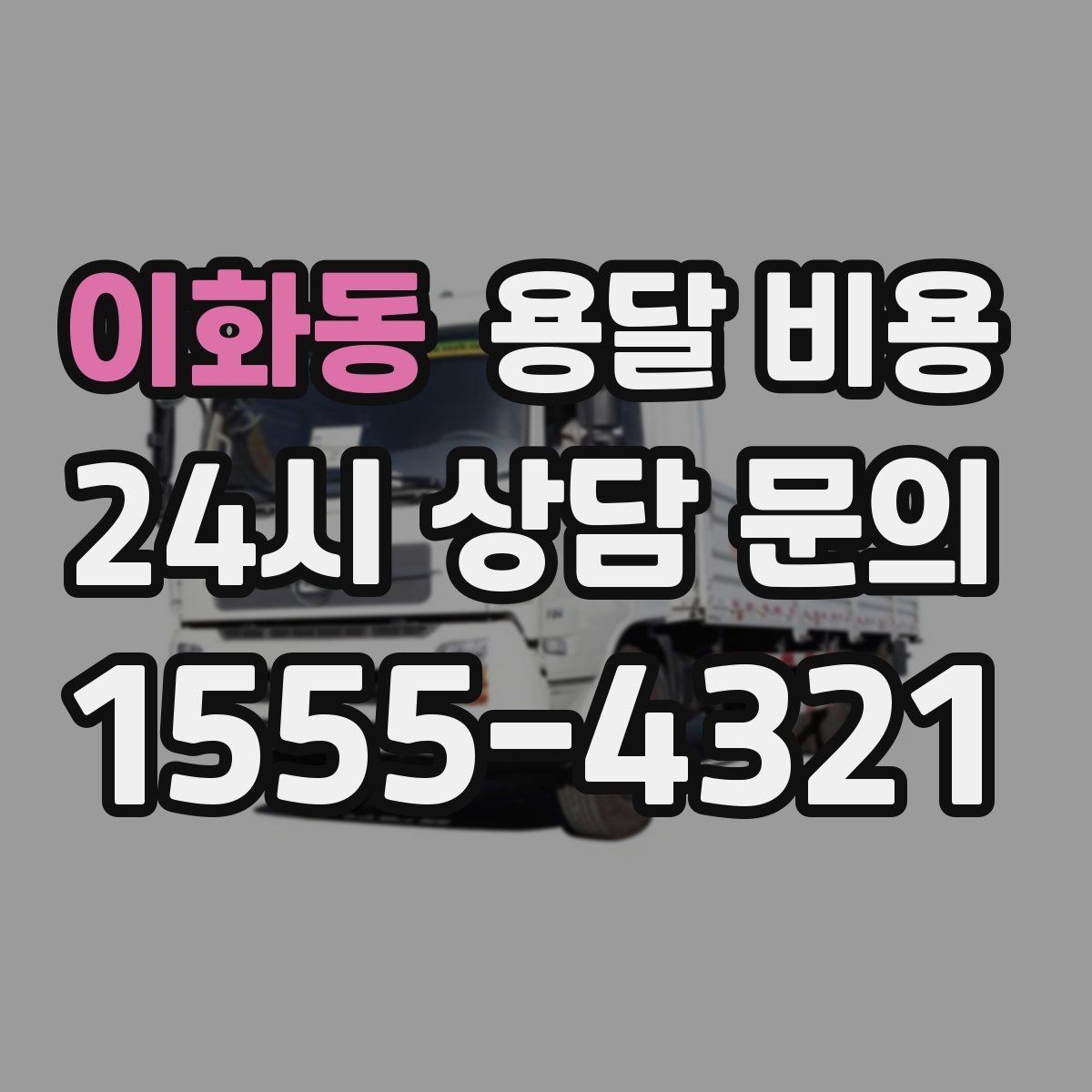 이화동 용달 비용 현명하게 선택하는 방법