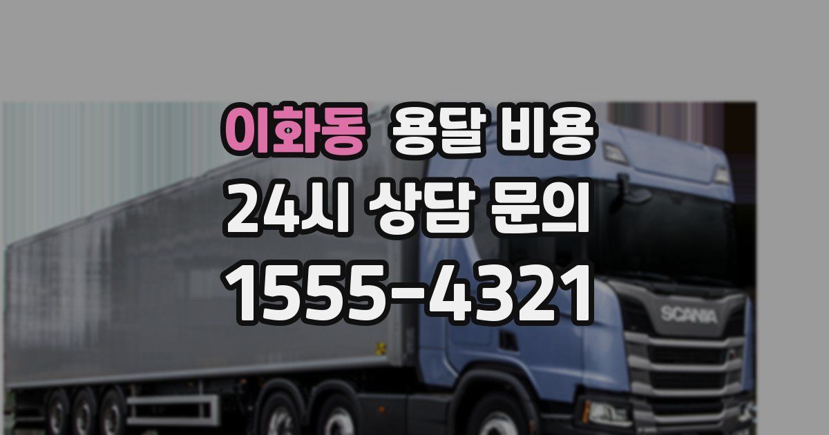 이화동 용달 비용