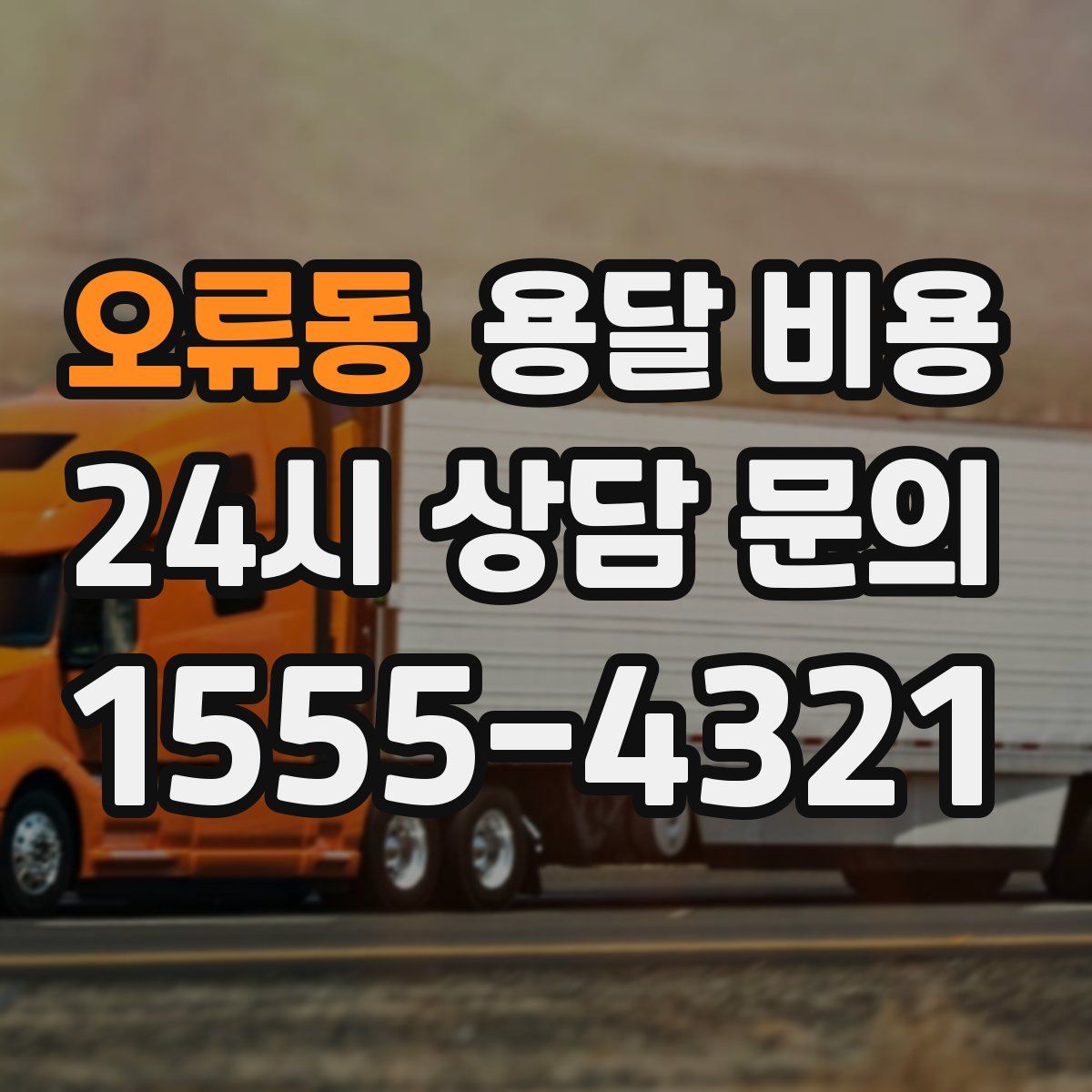 오류동 용달 비용