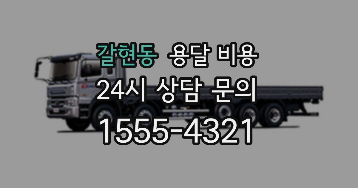 갈현동 용달 비용