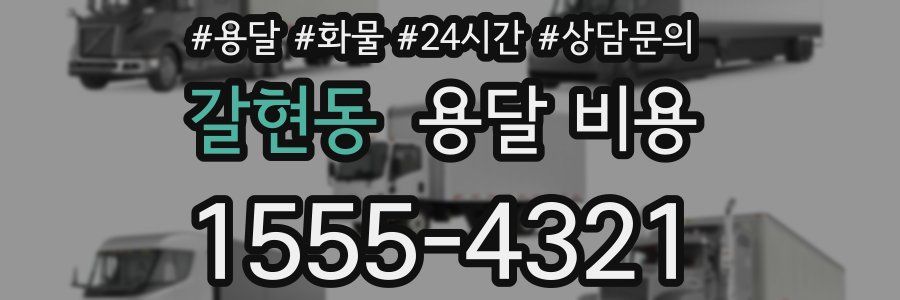 갈현동 용달 비용