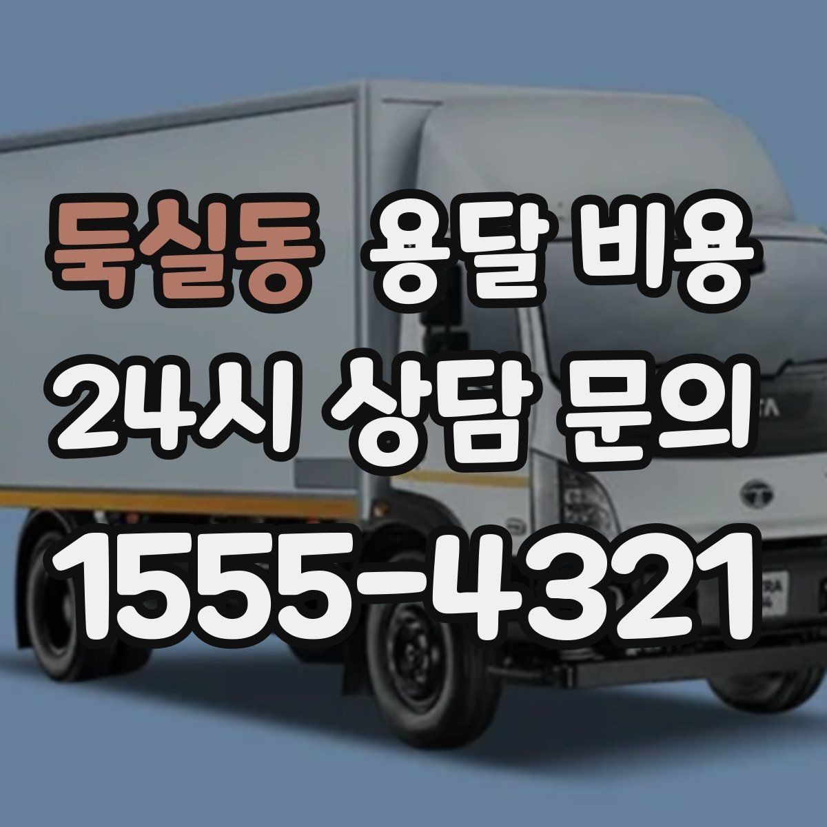 둑실동 용달 비용 단순 비교보다 중요한 체크 포인트