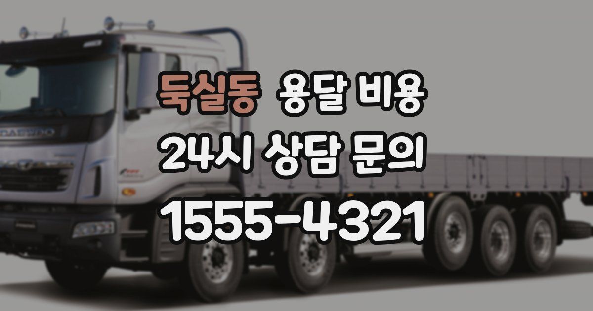 둑실동 용달 비용