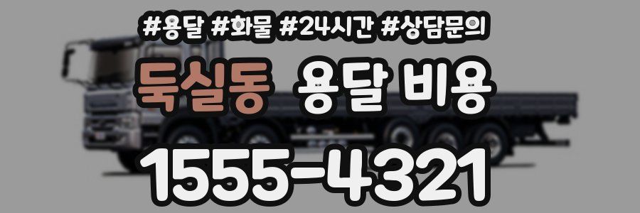 둑실동 용달 비용