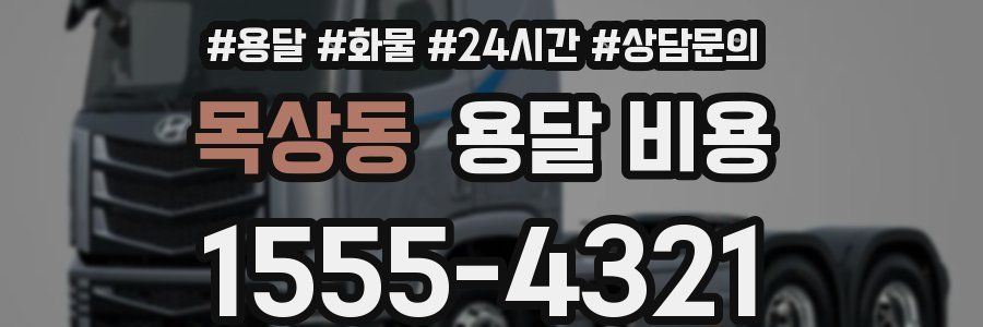 목상동 용달 비용