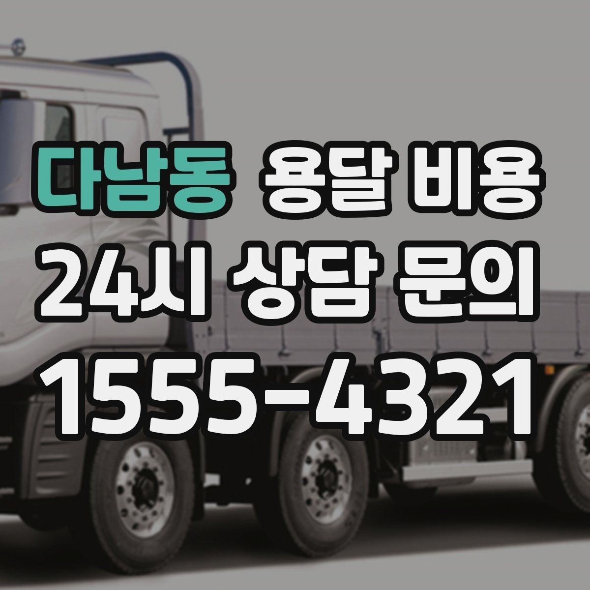 다남동 용달 비용 어떻게 결정되는지 핵심만 정리