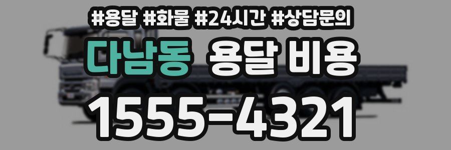 다남동 용달 비용