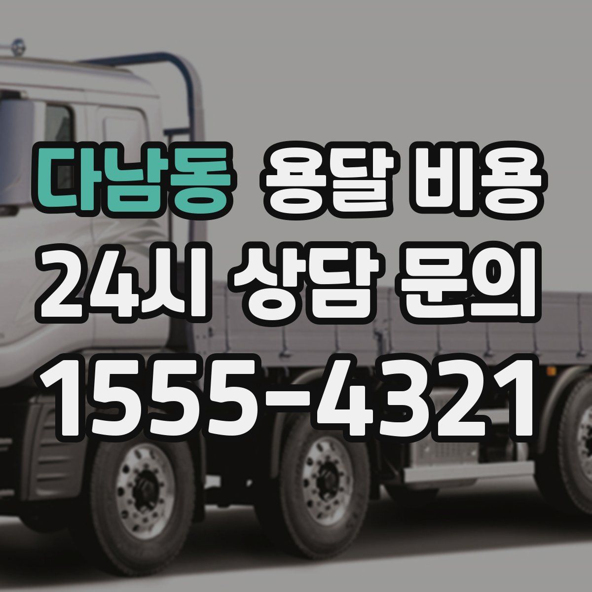 다남동 용달 비용