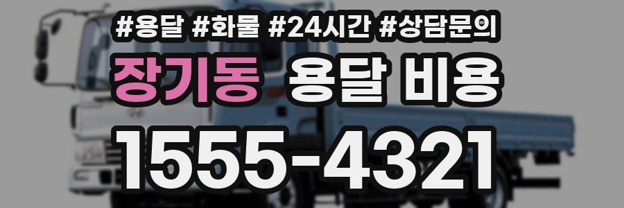 장기동 용달 비용