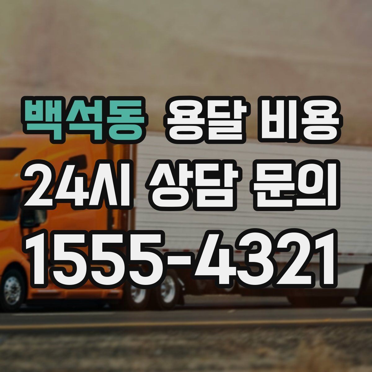 백석동 용달 비용 이동 경로에 따라 달라지는 이유