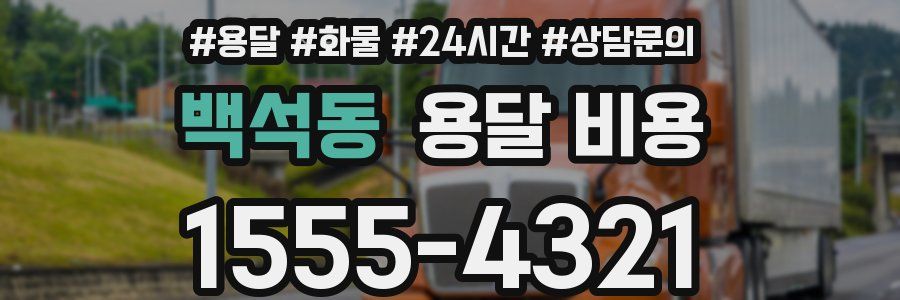 백석동 용달 비용