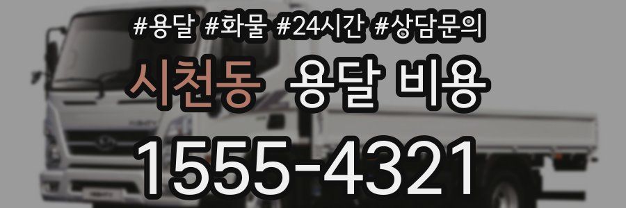 시천동 용달 비용