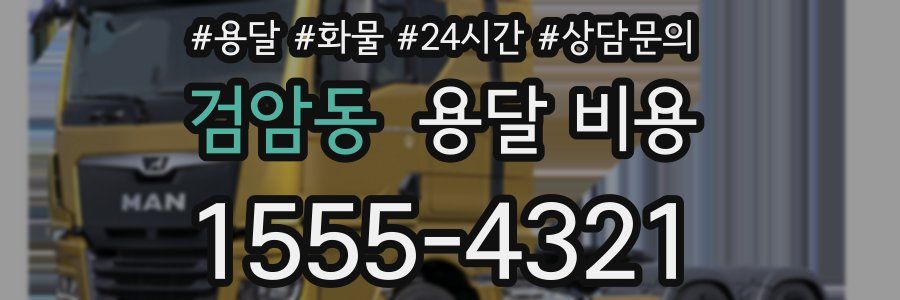 검암동 용달 비용