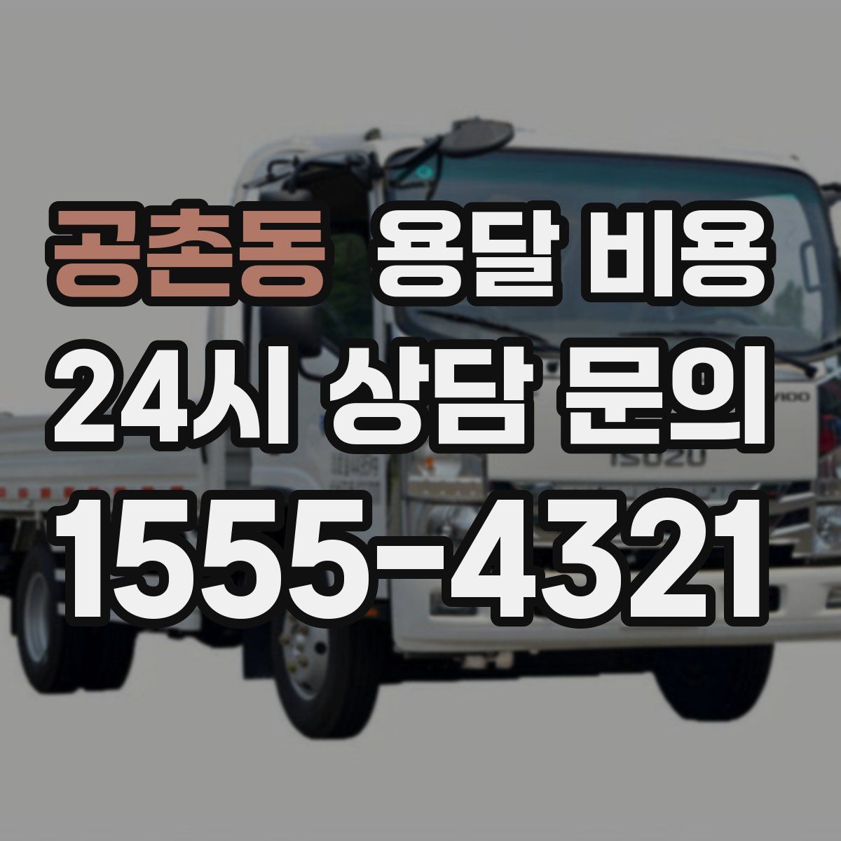 공촌동 용달 비용