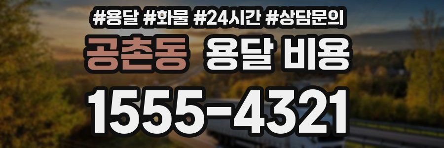 공촌동 용달 비용