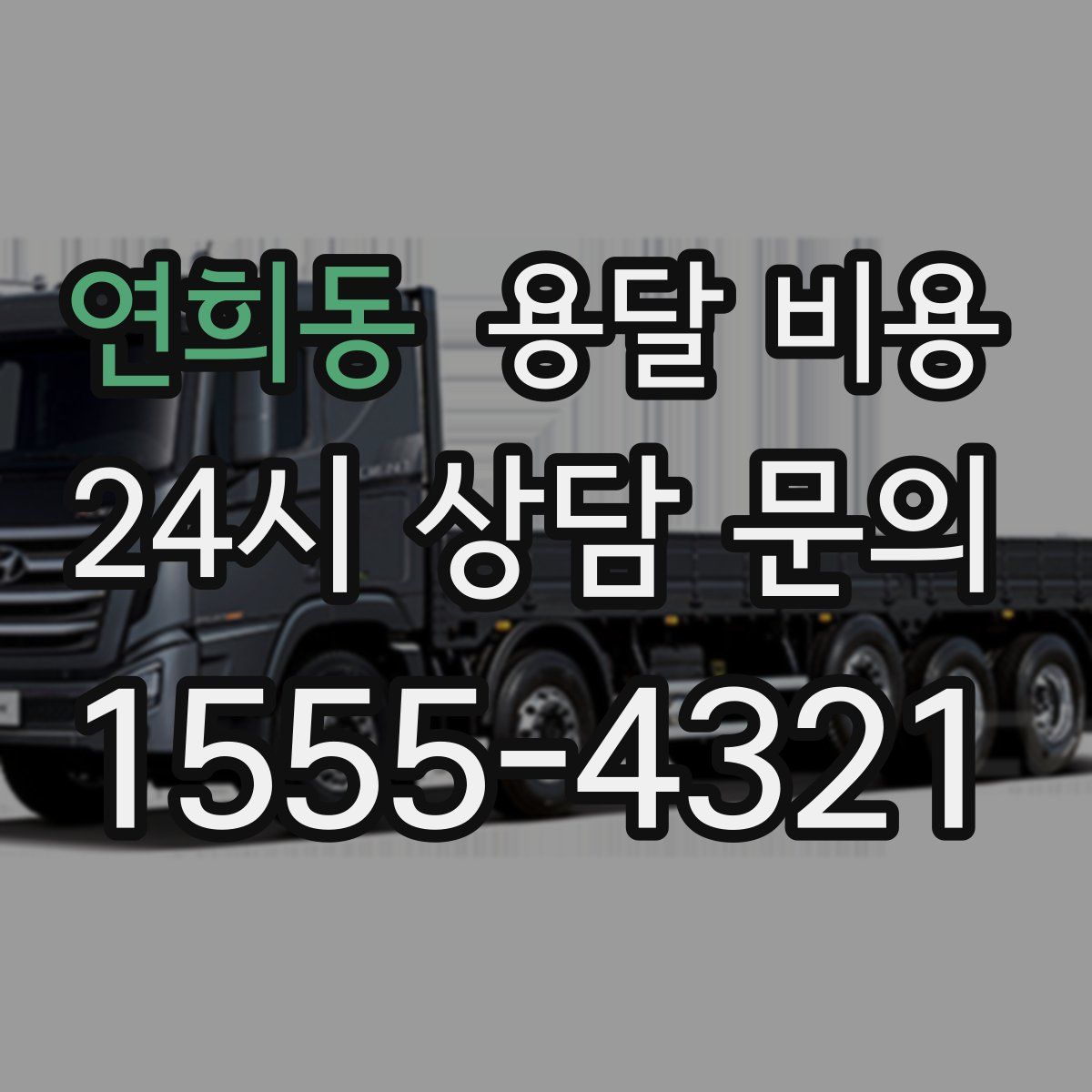 연희동 용달 비용