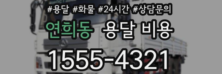 연희동 용달 비용