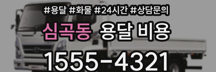 심곡동 용달 비용