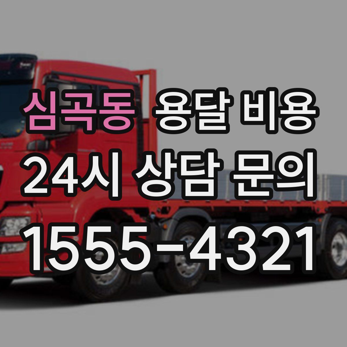 심곡동 용달 비용