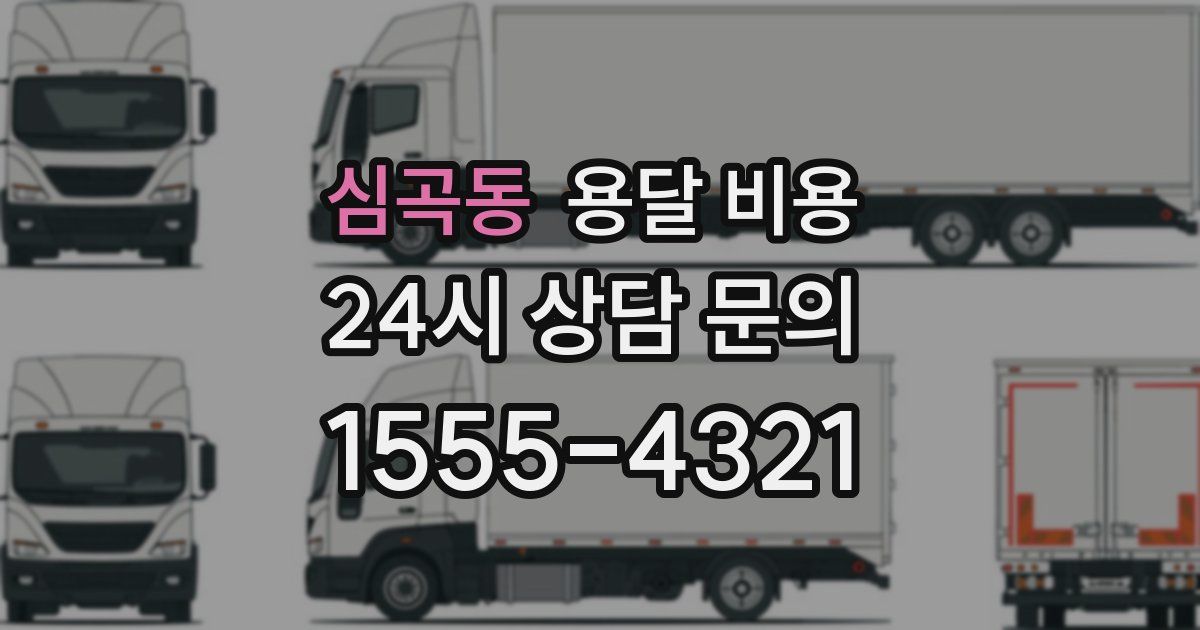 심곡동 용달 비용